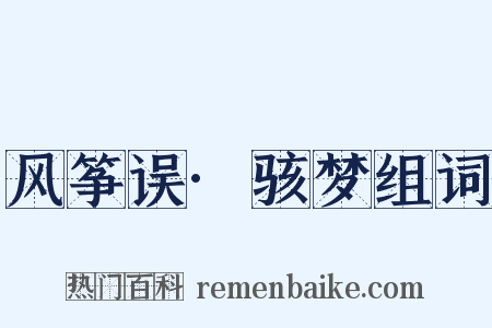 风筝误·骇梦组词是什么意思的图片